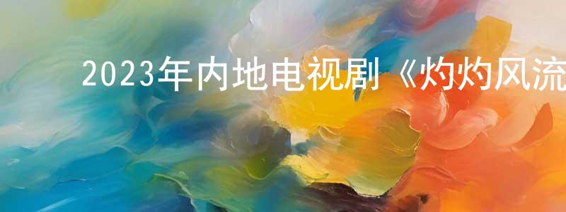 ﻿陈公平发布﻿2023年内地电视剧《灼灼风流》第40集[国语字幕]迅雷下载_电影天堂